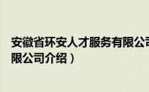 安徽省环安人才服务有限公司（关于安徽省环安人才服务有限公司介绍）