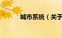 城市系统（关于城市系统简介）