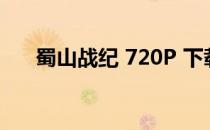 蜀山战纪 720P 下载（蜀山战纪网盘）