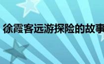 徐霞客远游探险的故事（徐霞客的探险故事）