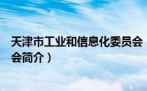 天津市工业和信息化委员会（关于天津市工业和信息化委员会简介）