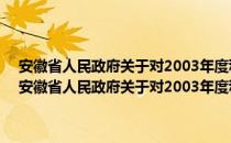 安徽省人民政府关于对2003年度科学技术成果予以奖励的决定（关于安徽省人民政府关于对2003年度科学技术成果予以奖励的决定介绍）