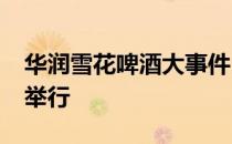 华润雪花啤酒大事件，2021年渠道大会盛大举行