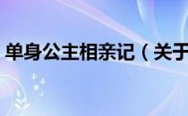 单身公主相亲记（关于单身公主相亲记简介）