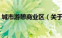城市游憩商业区（关于城市游憩商业区简介）
