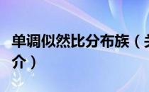 单调似然比分布族（关于单调似然比分布族简介）