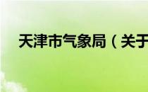 天津市气象局（关于天津市气象局简介）