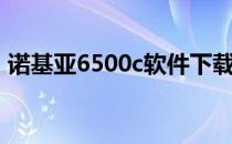 诺基亚6500c软件下载（诺基亚6730c软件）