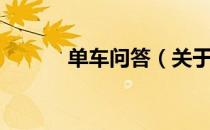 单车问答（关于单车问答简介）