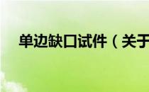 单边缺口试件（关于单边缺口试件简介）