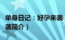 单身日记：好孕来袭（关于单身日记：好孕来袭简介）
