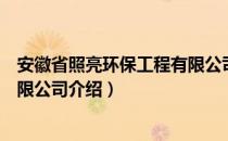 安徽省照亮环保工程有限公司（关于安徽省照亮环保工程有限公司介绍）