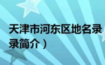 天津市河东区地名录（关于天津市河东区地名录简介）