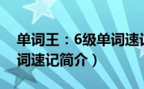 单词王：6级单词速记（关于单词王：6级单词速记简介）