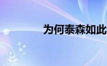 为何泰森如此怕遇见阿里呢