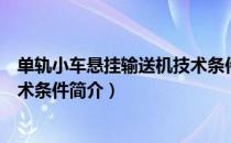 单轨小车悬挂输送机技术条件（关于单轨小车悬挂输送机技术条件简介）