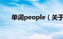 单词people（关于单词people简介）