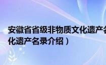 安徽省省级非物质文化遗产名录（关于安徽省省级非物质文化遗产名录介绍）