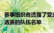 赛事组织者透露了受邀参加北美区和欧洲区预选赛的队伍名单