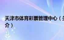 天津市体育彩票管理中心（关于天津市体育彩票管理中心简介）