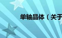 单轴晶体（关于单轴晶体简介）