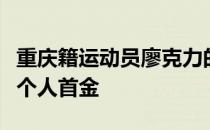 重庆籍运动员廖克力的夺得东京残奥会残奥会个人首金