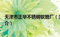 天津市正华不锈钢软管厂（关于天津市正华不锈钢软管厂简介）