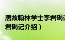 唐故翰林学士李君碣记（关于唐故翰林学士李君碣记介绍）