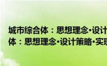城市综合体：思想理念·设计策略·实现机制（关于城市综合体：思想理念·设计策略·实现机制简介）