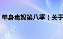 单身毒妈第八季（关于单身毒妈第八季简介）