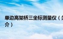 单边高架桥三坐标测量仪（关于单边高架桥三坐标测量仪简介）