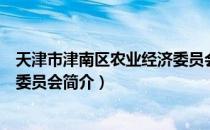 天津市津南区农业经济委员会（关于天津市津南区农业经济委员会简介）