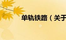 单轨铁路（关于单轨铁路简介）