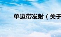单边带发射（关于单边带发射简介）