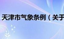 天津市气象条例（关于天津市气象条例简介）