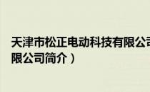 天津市松正电动科技有限公司（关于天津市松正电动科技有限公司简介）