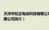 天津市松正电动科技有限公司（关于天津市松正电动科技有限公司简介）