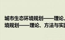 城市生态环境规划——理论、方法与实践（关于城市生态环境规划——理论、方法与实践简介）