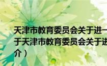 天津市教育委员会关于进一步推进普职融通的指导意见（关于天津市教育委员会关于进一步推进普职融通的指导意见简介）