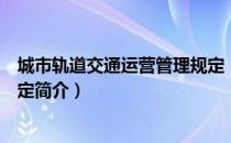 城市轨道交通运营管理规定（关于城市轨道交通运营管理规定简介）