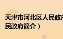 天津市河北区人民政府（关于天津市河北区人民政府简介）