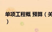 单项工程概 预算（关于单项工程概 预算简介）