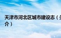 天津市河北区城市建设志（关于天津市河北区城市建设志简介）