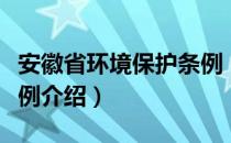 安徽省环境保护条例（关于安徽省环境保护条例介绍）