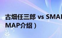 古畑任三郎 vs SMAP（关于古畑任三郎 vs SMAP介绍）