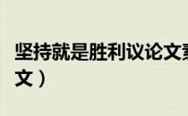 坚持就是胜利议论文素材（坚持就是胜利议论文）