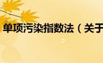 单项污染指数法（关于单项污染指数法简介）