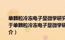 单颗粒冷冻电子显微学研究蛋白质复合体的结构与功能（关于单颗粒冷冻电子显微学研究蛋白质复合体的结构与功能简介）