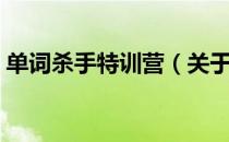 单词杀手特训营（关于单词杀手特训营简介）