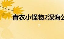 青衣小怪物2深海公主（青衣小怪物）